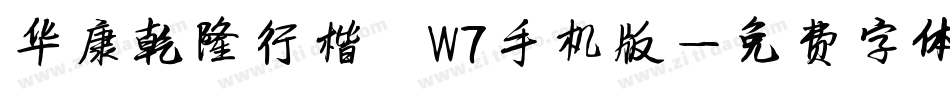 华康乾隆行楷 W7手机版字体转换
